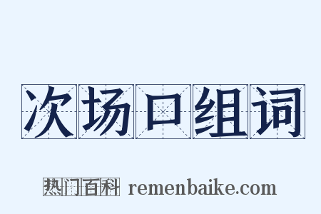 次场口组词是什么意思的图片